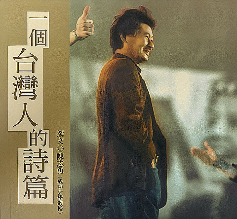 一個台灣人的詩篇