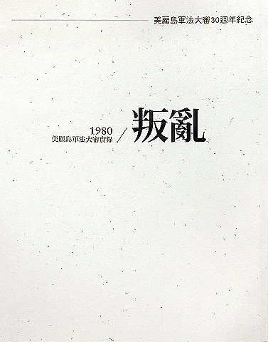 叛亂・遺囑：美麗島軍法大審30週年紀念