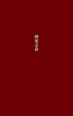 囚室之春