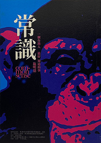 常識：一個台灣人最好知道的事