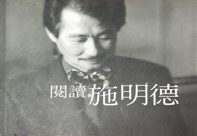 閱讀施明德